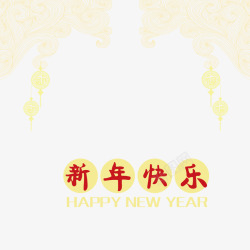 新年快乐背景素材