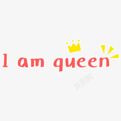 IamQueen我是公主红色花体字素材