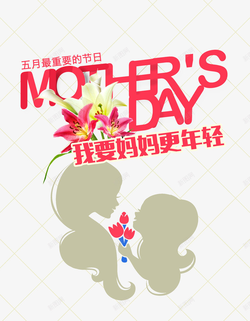 母亲节psd免抠素材_新图网 https://ixintu.com 母亲节快乐 母亲节素材 母亲节素材人物剪影