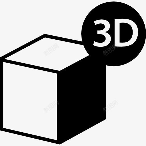 3D打印机的立方体象征图标png_新图网 https://ixintu.com 3D打印机 打印 打印机 接口 立方体 符号