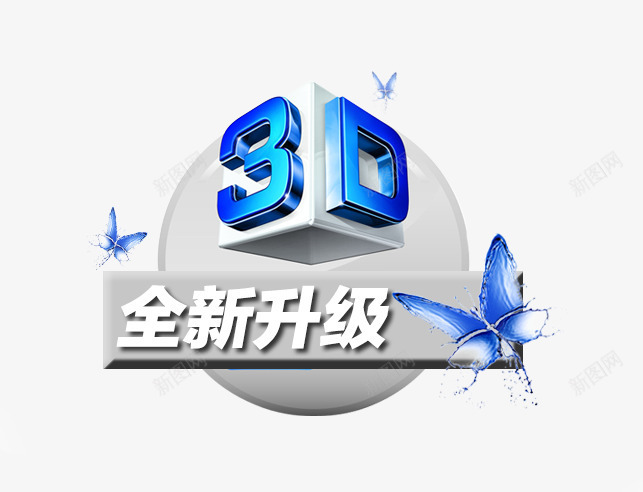 3D全新升级png免抠素材_新图网 https://ixintu.com 3D 立体 蓝色
