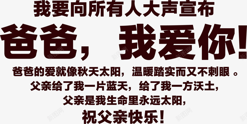 父亲节向爸爸说的话png免抠素材_新图网 https://ixintu.com 父亲 爸爸 的话