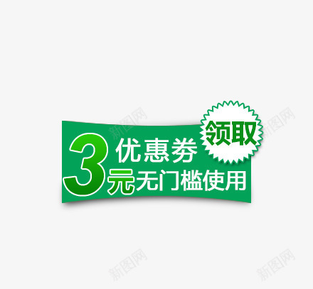 优惠券png_新图网 https://ixintu.com 3元优惠券 优惠券 绿色 领取