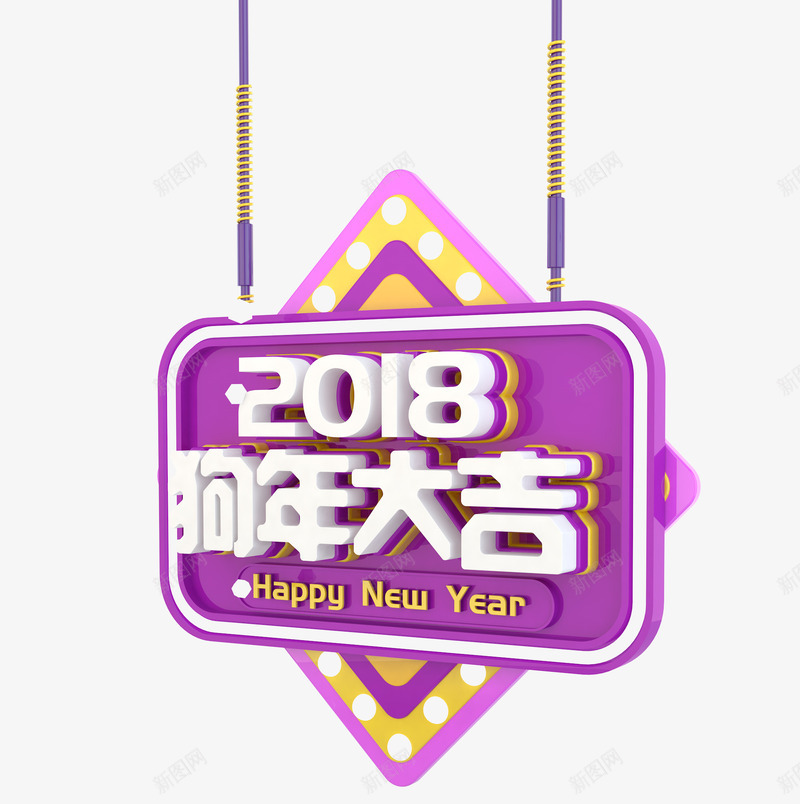 2018狗年大吉标牌png免抠素材_新图网 https://ixintu.com 2018 标牌 狗年大吉 紫色标牌 艺术字 英文字母