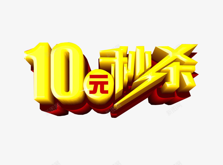 10元秒杀png免抠素材_新图网 https://ixintu.com 10元 今日秒杀 秒杀活动 质感字体