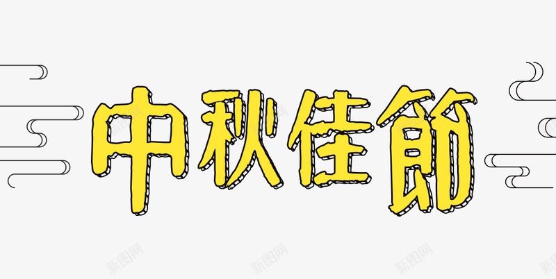 中秋佳节png免抠素材_新图网 https://ixintu.com 中秋佳节 可爱 字体排版 字体设计 繁体字 艺术字体 黄色