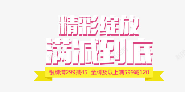 精彩绽放满减到底psd免抠素材_新图网 https://ixintu.com 满减 粉色 精彩 艺术字 黄色