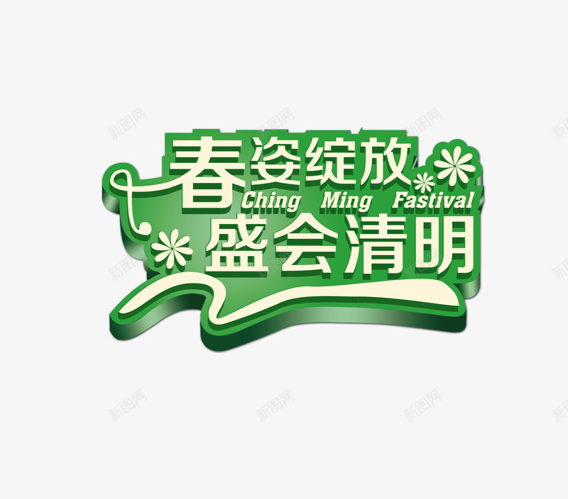 春姿绽放盛会清明png免抠素材_新图网 https://ixintu.com 春姿绽放 盛会清明 艺术字