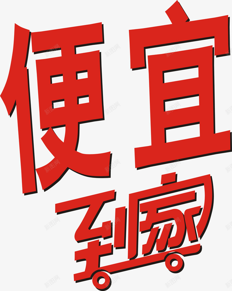 便宜到家艺术字png免抠素材_新图网 https://ixintu.com 便宜到家 促销 免费 免费下载 广告 艺术字 销售