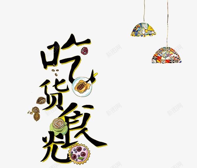 吃货时光png免抠素材_新图网 https://ixintu.com 艺术字 食品广告 黑色