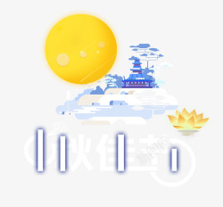 手写中秋月圆字体中秋佳节高清图片