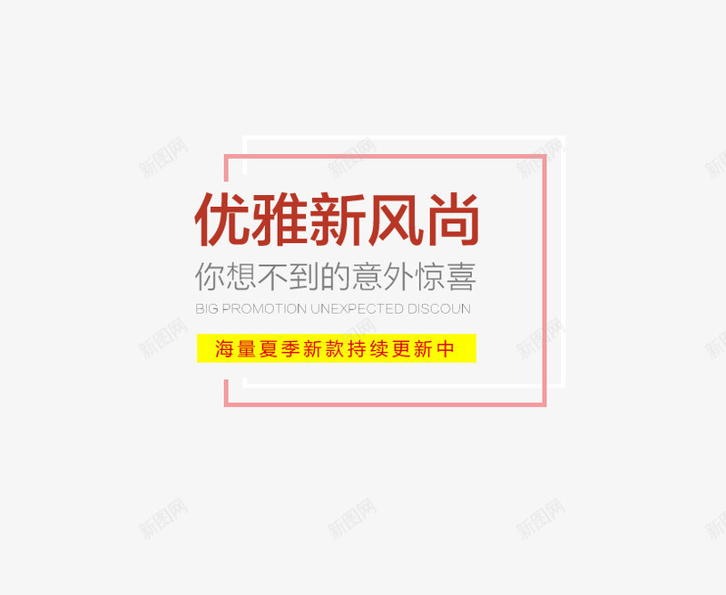 优雅新风尚psd免抠素材_新图网 https://ixintu.com 优雅新风尚 惊喜 淘宝