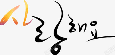 手绘韩式字体艺术png免抠素材_新图网 https://ixintu.com 字体 艺术