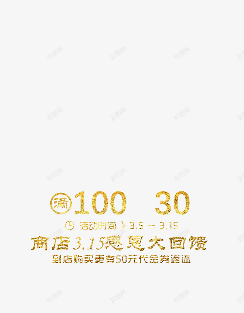 感恩回馈洒金字体png免抠素材_新图网 https://ixintu.com 字体 感恩 洒金 洒金字体