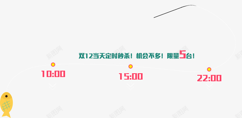 时间轴png免抠素材_新图网 https://ixintu.com 促销时间 时间点 时间轴 鱼