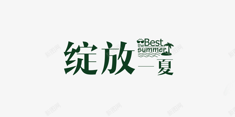 绽放一夏png免抠素材_新图网 https://ixintu.com 椰子树 淘宝 淘宝素材 绽放一夏