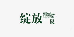 绽放一夏绽放一夏高清图片