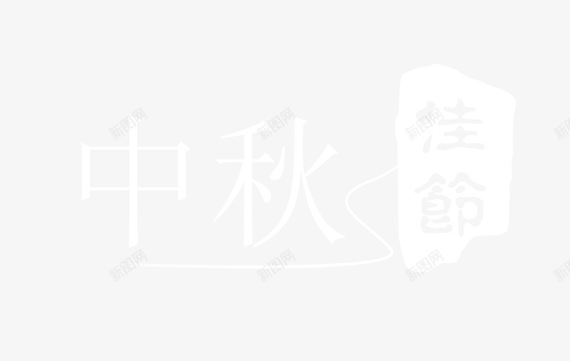 白色中秋佳节艺术字装饰png免抠素材_新图网 https://ixintu.com 中秋佳节 艺术字装饰