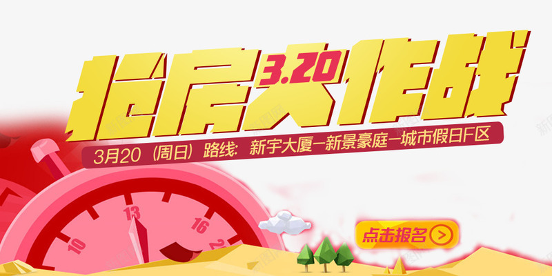 抢房大作战bannerpsd免抠素材_新图网 https://ixintu.com banner psd 房产 抢房大作战banner高清psd下载免费下载 看房团 红色