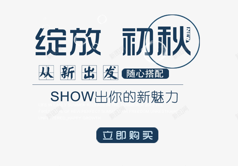 绽放初秋png免抠素材_新图网 https://ixintu.com 优惠 淘宝 绽放初秋