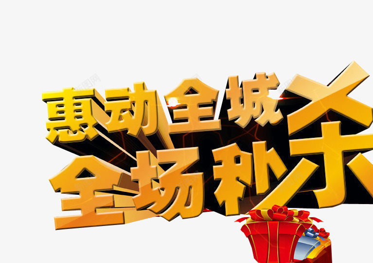 惠动全城全城秒杀png免抠素材_新图网 https://ixintu.com 今日秒杀 促销 海报素材 质感字体