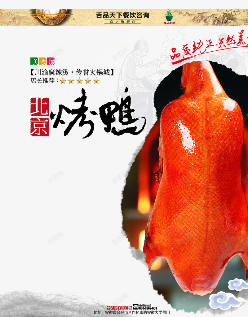 美食海报png_新图网 https://ixintu.com 中国风海报 创意海报 毛笔字 海报设计 烤鸭 美食 美食海报 韩式海报