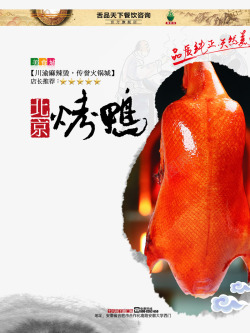 韩式熏制烤鸭美食海报高清图片