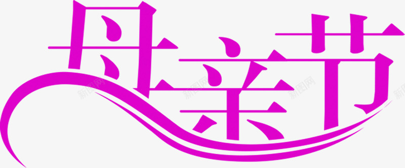 母亲节节日紫色字体png免抠素材_新图网 https://ixintu.com 字体 母亲节 紫色 节日