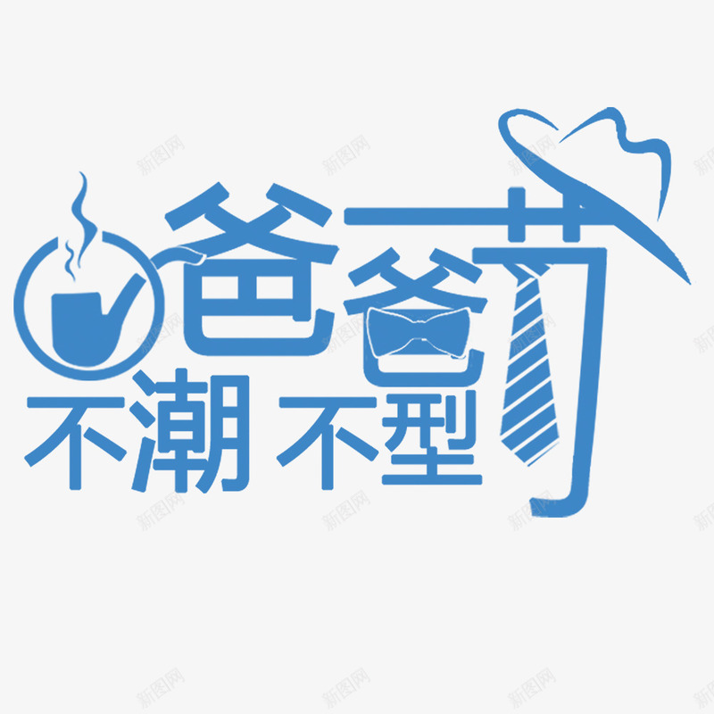 手绘爸爸节字体png免抠素材_新图网 https://ixintu.com 卡通 字体 手绘 父亲 父亲节 父爱 爸爸节