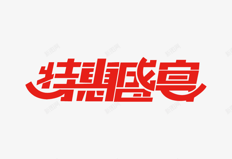 特惠盛宴艺术字体png免抠素材_新图网 https://ixintu.com PNG 特惠盛宴 红色 艺术字