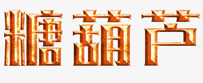 糖葫芦艺术字png免抠素材_新图网 https://ixintu.com 冰糖葫芦 童年回忆 糖葫芦 糖葫芦艺术字