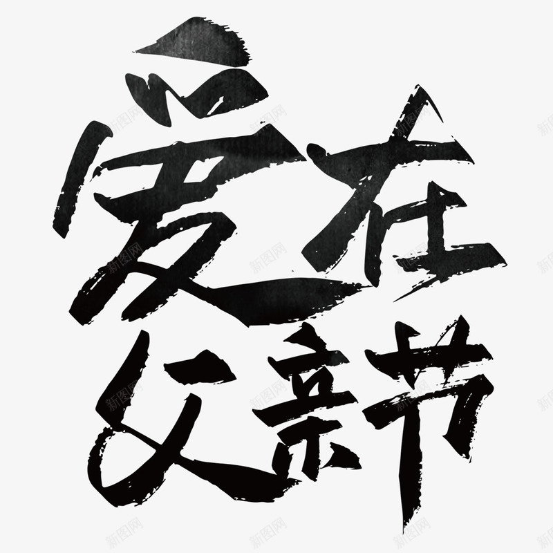 爱在父亲节艺术字字体png免抠素材_新图网 https://ixintu.com 字体 爱在父亲节 父亲节 艺术字