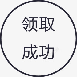 jjsh开店高亮jjsh领取成功高亮矢量图图标高清图片