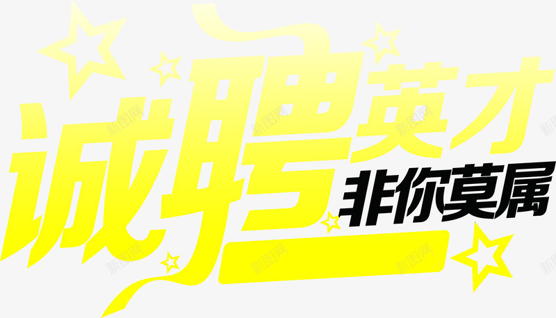 诚聘英才非你莫属艺术字体png免抠素材_新图网 https://ixintu.com 字体 艺术 英才 诚聘