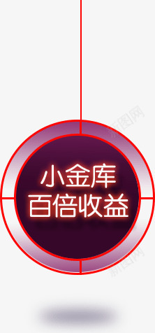 小金库吊牌促销png免抠素材_新图网 https://ixintu.com 促销 吊牌 小金库