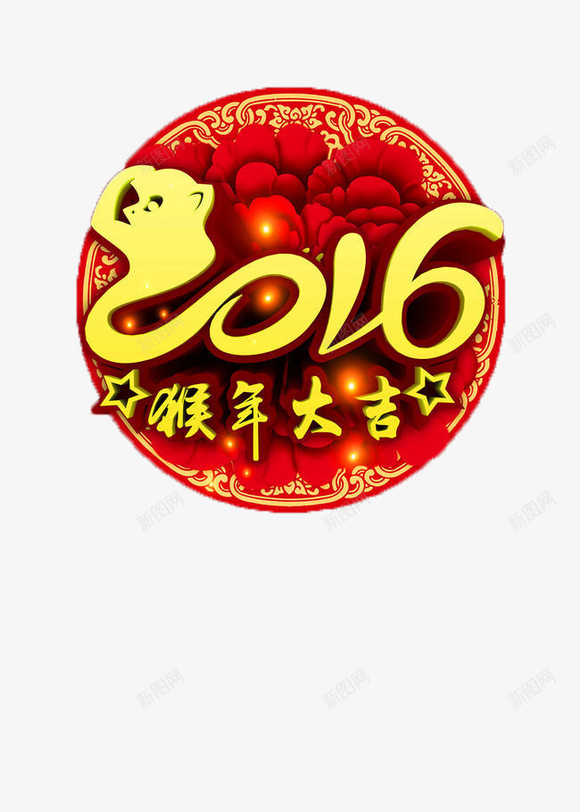 2016猴年大吉png免抠素材_新图网 https://ixintu.com 2016 大吉 猴年