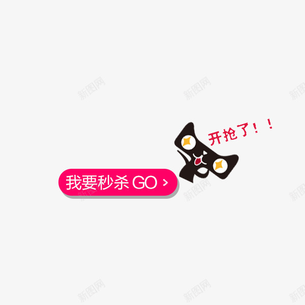 秒杀logo图标png_新图网 https://ixintu.com 天猫 秒杀促销 秒杀标签