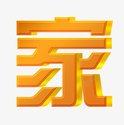 家立体字素材