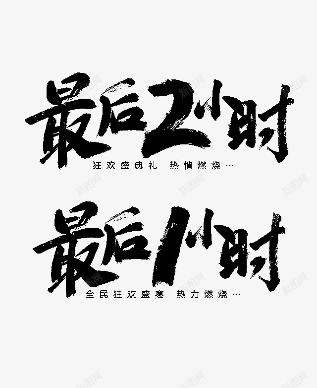 创意毛笔促销节日活动时间字体png免抠素材_新图网 https://ixintu.com 促销 创意 字体 时间 毛笔 活动 节日