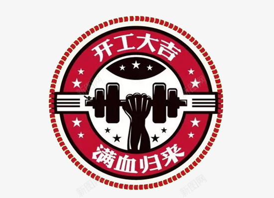 装饰开工大吉psd免抠素材_新图网 https://ixintu.com png 开工大吉 素材 装饰 设计