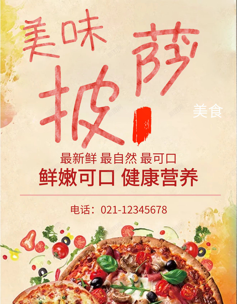 美味披萨创意海报png_新图网 https://ixintu.com 元素 创意 海报 食物