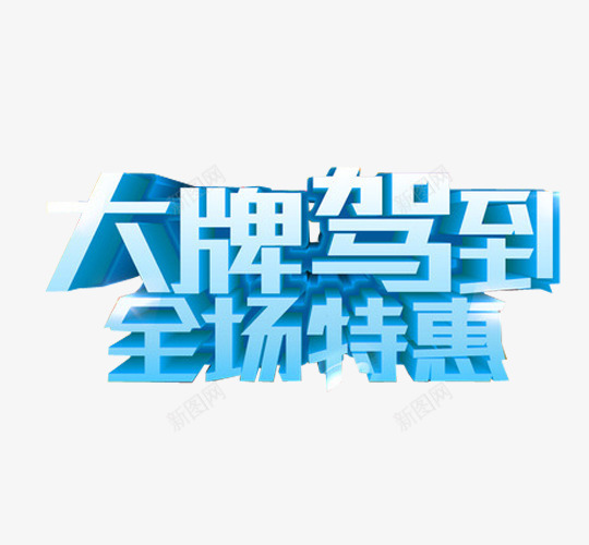 大牌驾到全场特惠png免抠素材_新图网 https://ixintu.com 免抠 大牌驾到 海报 艺术字
