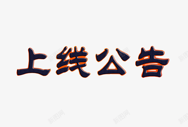 上线公告png免抠素材_新图网 https://ixintu.com 上线 上线了 艺术字 黑色