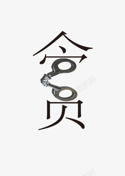 字体贪素材