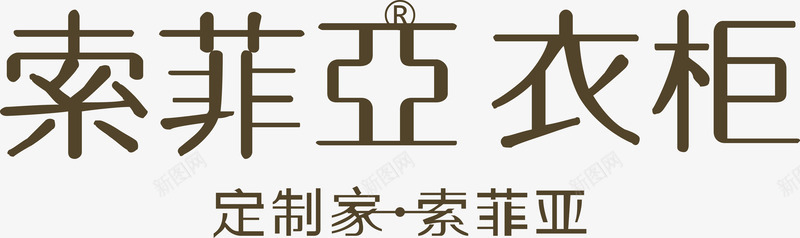 索菲亚衣柜品牌logo图标png_新图网 https://ixintu.com logo 品牌logo 索菲亚 衣柜