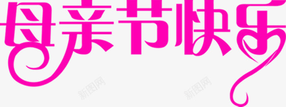 母亲节快乐紫色字体png免抠素材_新图网 https://ixintu.com 字体 快乐 母亲节 紫色