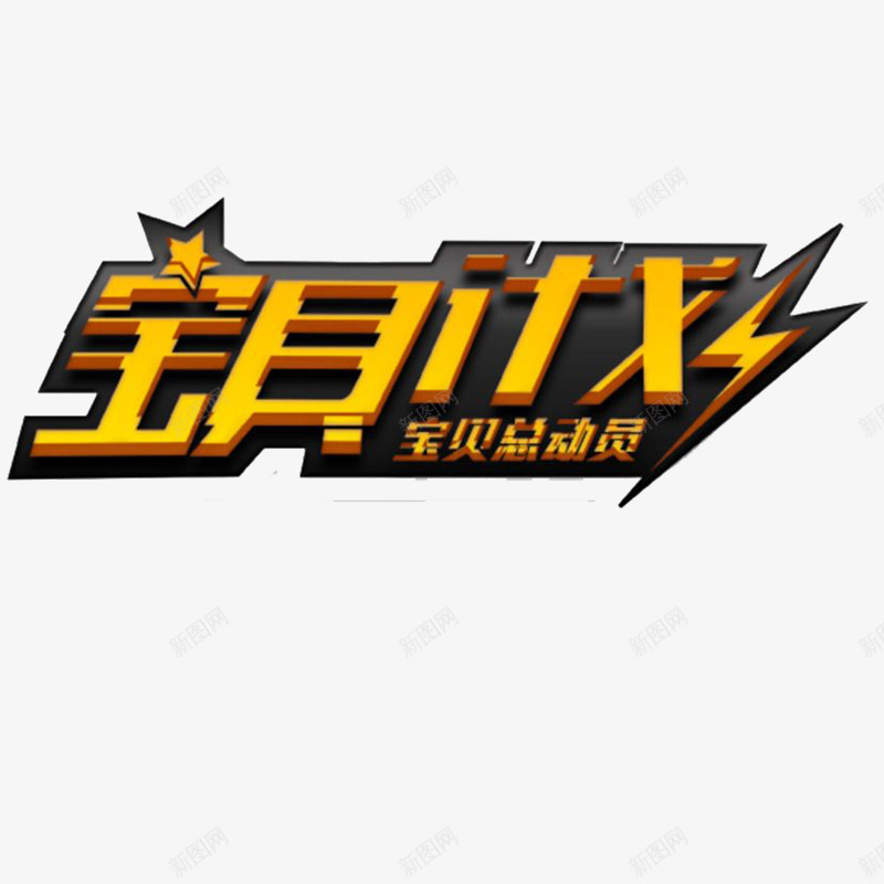 游戏风字体宝贝计划图形元素图标png_新图网 https://ixintu.com LOGO设计 logo在线制作 儿童 字体设计 宝贝 宝贝计划 广告设计 活动 游戏