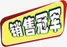 销售冠军促销标签png免抠素材_新图网 https://ixintu.com 热销 销售冠军榜 销量冠军