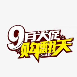 日期艺术字9月促销艺术字高清图片