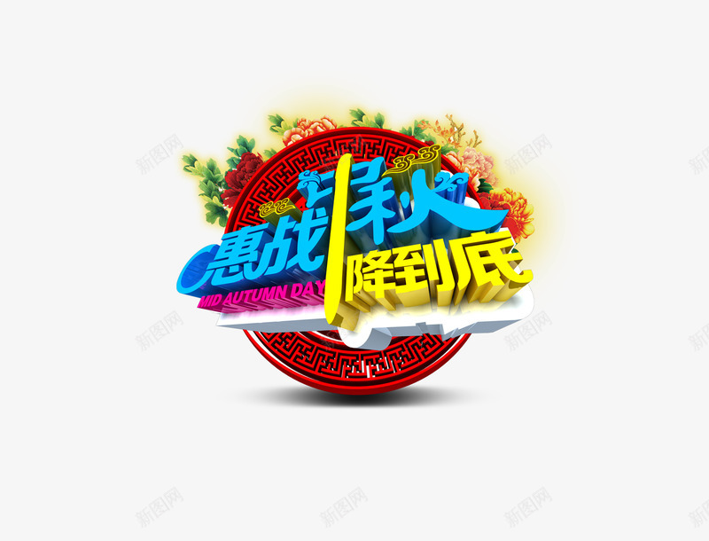 惠战中秋png免抠素材_新图网 https://ixintu.com 一降到底 中国风 中秋佳节 嫦娥 惠战中秋